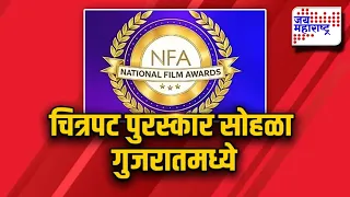 Special Report | राष्ट्रीय चित्रपट पुरस्कार सोहळा दिल्लीबाहेर; यंदा गुजरातच्या केवडियात आयोजन