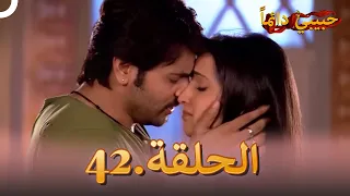 حبيبي دائما الحلقة 42 النهائي Rangrasiya 