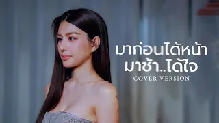 มาก่อนได้หน้ามาช้าได้ใจ - หนิง ปัทมา【COVER VERSION】