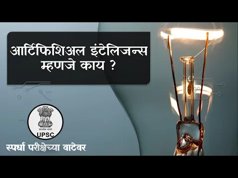 Download MP3 What is Artificial Intelligence in Marathi - What is Artificial Intelligence?