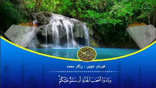 القارئ رزكار محمد   التلاوة الخاشعه   ماتيسر من سورة الاعراف دندنها