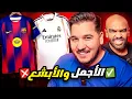 Download Lagu الحلقة المنتظرة 🔥 تقييم من 10 لكل قمصان 2025/2026 💪🏻