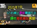 Download Lagu 【GTA5 OL】GTA5線上最新賺錢方法，讓你徹底擺脫洛聖都的貧窮生活，每天能賺上百萬
