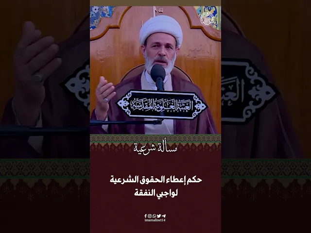 ⁣حكم إعطاء الحقوق الشرعية لواجبي النفقة