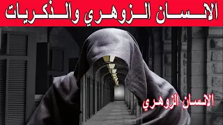 هذا ما يقع مع الزوهري ان تذكر بعض الذكريات الانسان الزوهري 