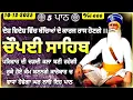 Chaupai Sahib vol-666 | Chopai Sahib | ਇੱਛਾ ਪੂਰੀ ਹੋਵੇਗੀ ਘਰ ਲਾਓ ਪਾਠ | ਚੌਪਈ ਸਾਹਿਬ ਪਾਠ | Chaupai Sahib