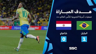 هدف مباراة البرازيل 1 0 باراغواي تصفيات أمريكا الجنوبية لكأس العالم 2026 