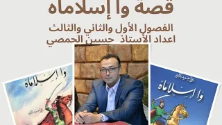 قصة وإسلاماه الفصل الاول والثاني والثالث الحدوتة وحل الاسئلة 