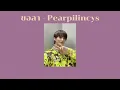 ขอลา - Pearpilincys (เนื้อเพลง)