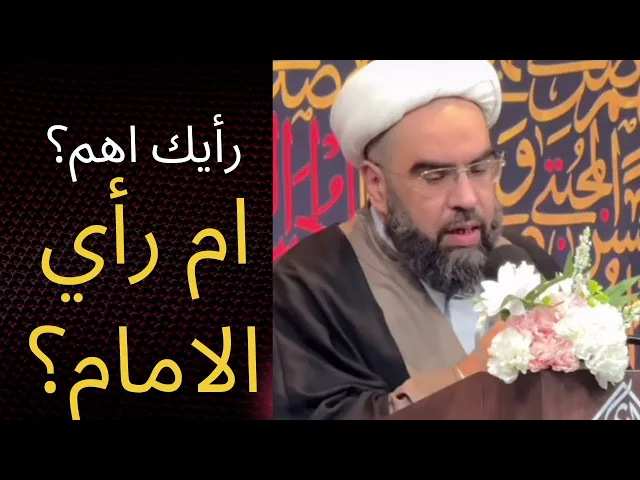 ⁣رأيك اهم ام رأي المعصوم!؟ #الامام_المهدي 