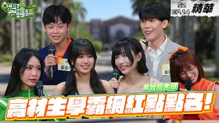 高材生網紅點點名！學霸啦啦隊隱藏在校園中？君白半夜也被跟蹤過！？｜S2 EP14精華【真料理兩鍋論】 #台大 #學霸啦啦隊 #醫學系 #校園紅人 #真料理兩鍋論