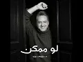 لو ممكن