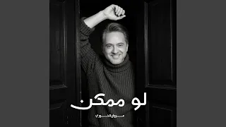 لو ممكن دندنها