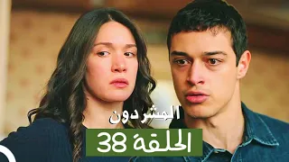 المشردون مدبلج الحلقة 38 Al Mushardoon 