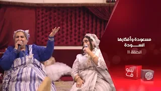 مسعودة وأفكارها السودة الحلقة 11 