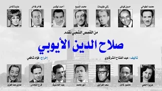 المسلسل الإذاعي صلاح الدين الأيوبي نسخة مجمعة 