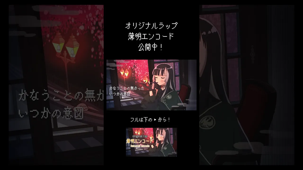 【original rap】薄明エンコードその②【儒烏風亭らでん】#shorts