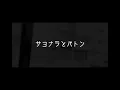 DREAMS COME TRUE - サヨナラとバトン