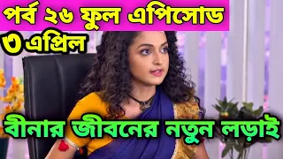 3 april grammar rani bina pani today full episode star jolsha