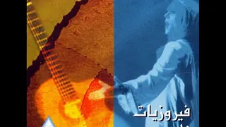 موسيقى حبيتك بالصيف   فيروزيات فادي دندنها