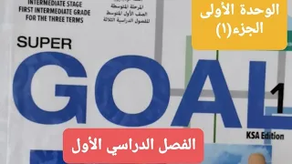 انجليزي الوحده الأولى Good Morning للصف الأول المتوسط الفصل الدراسي الأول الجزء الأول 