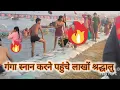 Lagu Ganga snan prayagraj today 2026 #ganga #gangasati #gangariver #vtuber #vlog #indianriver #hot ganga 
