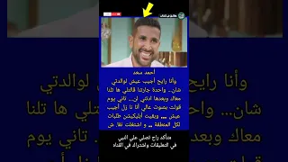 أحمد سعد وأنا رايحأجيب عيش لوالدتي شان    واحدة جارتنا قالتلي ها تلنا معاك  حقائق في كتاب         دندنها