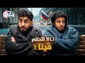 Download Lagu تالا تتحكم فينا 72 ساعه  في روسيا !!!