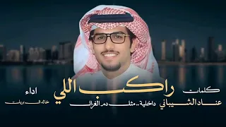 يارفيقي   عناد الشيباني   خالد ال بريك   راكب اللي داخلية مثل دم الغزال      دندنها