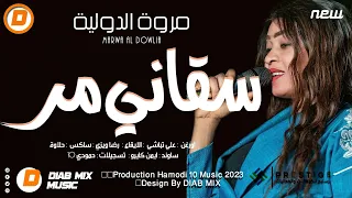 مروة الدولية علي تباشي رضا ويزي سقاني مر اغاني سودانية 2023 