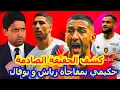 Download Lagu الحقيقة الصادمة⬅️سمع الخبايا وشنو واقع مع اشرف حكيمي بجديد سفيان بوفال حكيم زياش المنتخب+بلال الخنوس