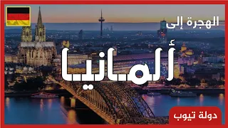 معلومات عن المانيا Germany دولة تيوب 