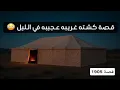 Lagu 1905- قصة كشته غريبه عجيبه في الليل