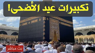 تكبيرات العيد        بث مباشر تكبيرات عيد الأضحى   بث مباشر الحرم المكي    لنجعلها تملأ الدنيا دندنها