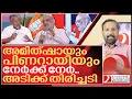 Download Lagu അമിത്ഷായും പിണറായിയും നേർക്ക് നേർ.. അടിക്ക് തിരിച്ചടി I Amit Shah vs Pinarayi vijayan