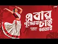 Download Lagu Ebar Pujoy Chai Amar | Alka Yagnik (Remix 2024) | Durga Puja Remix | CHERRY REMIX | VFX Saheb Ghosh