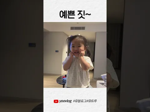 예쁜 짓~ #shorts