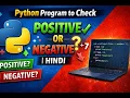 Python Program to Check Positive or Negative Number Python in Hindi