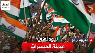 لهذه الأسباب أصبحت نيودلهي الهندية مدينة للمسيرات والاحتجاجات دندنها