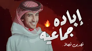 شيله إقلاعيه    إب   ادة ج   م  اع  ي  ه   أداء   فهد بن فصلا   ططططرب      دندنها