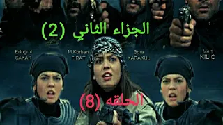 مسلسل هضبة الحنان الجزاء الثاني الحلقه 8 