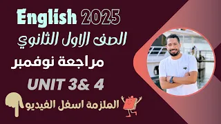 مراجعة شهر نوفمبر انجليزي اولي ثانوي 2025 الترم الاول المنهج الجديد مع رابط الملزمة 