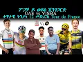 Download Lagu Tour de France ፖጋቻ ዶ ወይስ ቪንገጋርድ UAE vs VISMA  ቀጥታዊ ትንታነ 12 መድረኽ