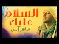 Lagu Maher Zain - Assalamu Alayka (Arabic) | ماهر زين - السلام عليك
