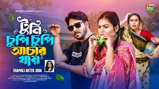 টুনি চুপি চুপি আচার খায় | Shamoli Akter Joba | Tuni Chupi Chupi Achar Khay | New Song |BulBul Audio