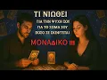Download Lagu ♠️ΤΙ ΝΙΩΘΕΙ ΓΙΑ ΤΗΝ ΨΥΧΗ ΣΟΥ-ΓΙΑ ΤΟ ΣΩΜΑ ΣΟΥ ΚΑΙ ΠΟΣΟ ΣΕ ΣΚΕΦΤΕΤΑΙ ❓- #manos_tarot #taro #ταρω