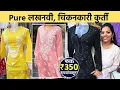Lagu सगळ्या size च्या लखनवी कुर्ती फक्त 350 रुपयांपासून | Best Lucknowi Kurti | Mumbai | Shopping | SA2
