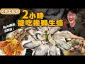 Download Lagu 【大胃王挑戰】限時2小時能吃幾顆生蠔｜不限制你點幾顆！只要+$699日本生蠔 吃到飽｜每顆都超大 輕鬆吃回本｜兵庫 宮城 大生蠔｜大胃王挑戰｜杜菇餐酒館｜Oysters Food Challenge