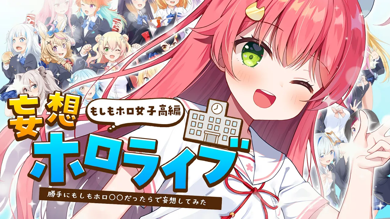 【 #妄想ホロライブ 】勝手にもしもホロライブが学園だったらで妄想してみたら･･･！！！！にぇ【ホロライブ/さくらみこ】