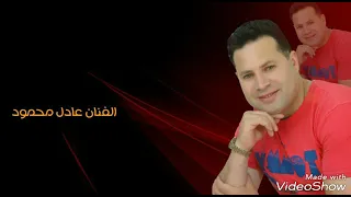 عادل محمود قليبي مليان هموم احبك والله احبك  دندنها